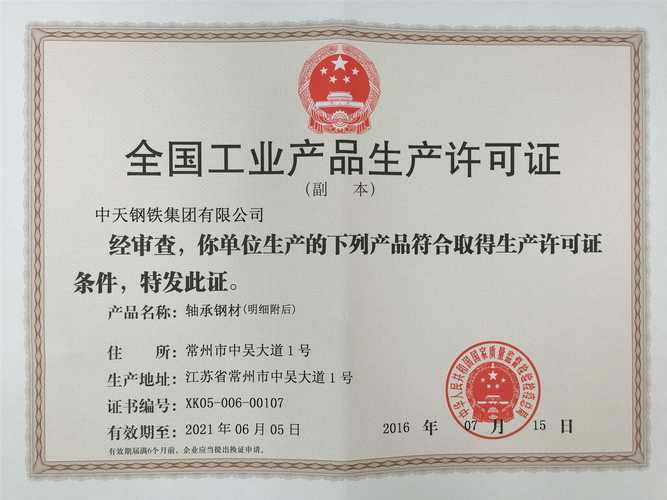 轴承钢材产品销售许可 2021年6月5日政策解读与合规指南